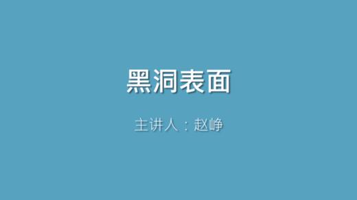第13课 黑洞表面 商品图0