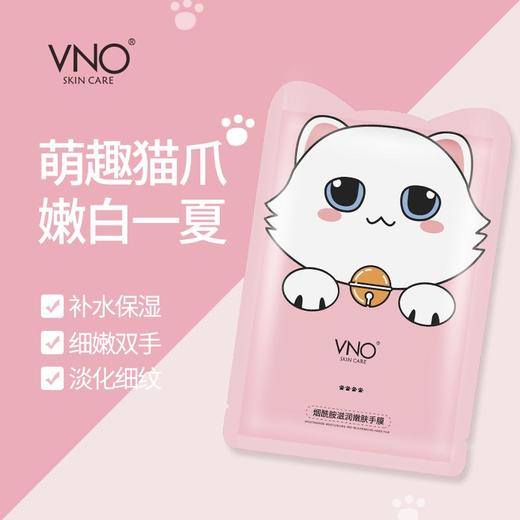 VNO萌趣猫爪烟酰胺滋润嫩肤手膜，烟酰胺石榴果萝卜根核心成分，保湿锁水，滋养修护 商品图0