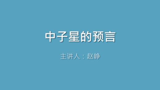 第7课 中子星的预言 商品图0