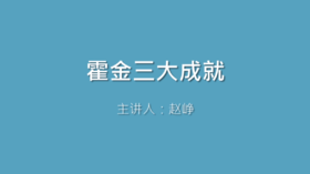 第21课 霍金三大成就