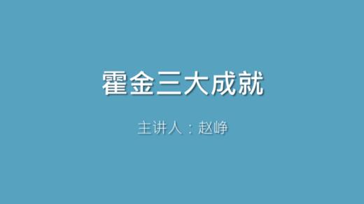 第21课 霍金三大成就 商品图0