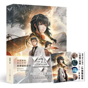 三体(图文版) 刘慈欣 商品图0