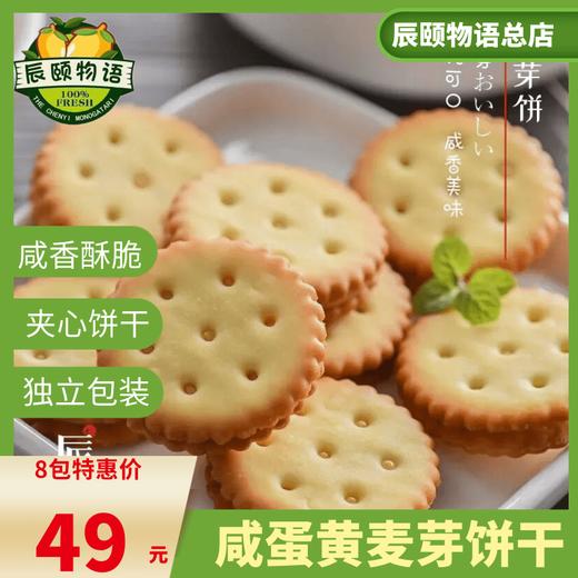 麦芽饼干咸蛋黄夹心8袋108g现做网红日式小圆点零食包邮 商品图4