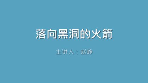 第14课 落向黑洞的火箭 商品图0