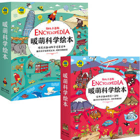 lme3128-暖萌科学绘本