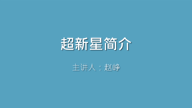 第10课 超新星简介