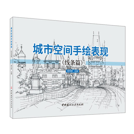 【新书 正版现货】城市空间手绘表现.线条篇  单伟婷编 中国建材工业出版社 商品图0