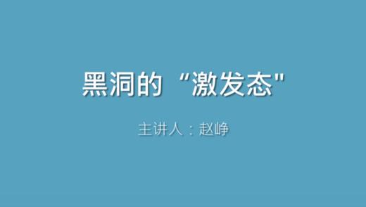 第18课 黑洞的“激发态” 商品图0
