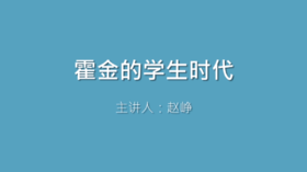 第20课 霍金的学生时代