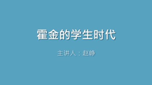 第20课 霍金的学生时代 商品图0
