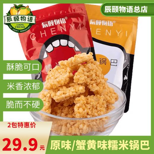 蟹香咸蛋黄锅巴原味218gX2袋网红零食小吃休闲食品包邮 商品图4