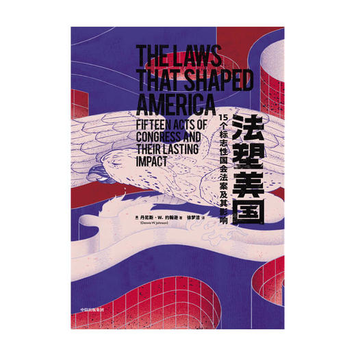 法塑美国：15个标志性国会法案及其影响 丹尼斯·W.约翰逊 著  法律 法案 立法 中信出版社图书 正版 商品图4