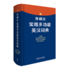 外研社实用多功能英汉词典 紧扣新课标 为中学生量身定制的实用型词典 商品缩略图1