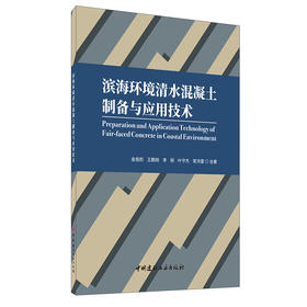 【新书 正版现货】滨海环境清水混凝土制备与应用技术 金祖权等合著 中国建材工业出版社