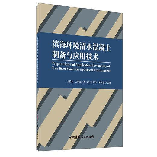 【新书 正版现货】滨海环境清水混凝土制备与应用技术 金祖权等合著 中国建材工业出版社 商品图0