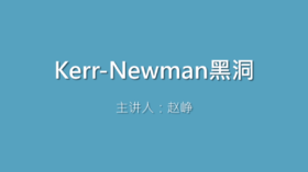 第17课 Kerr-Newman黑洞