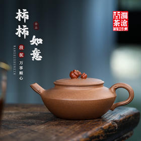 柿柿如意（段泥紫砂壶）