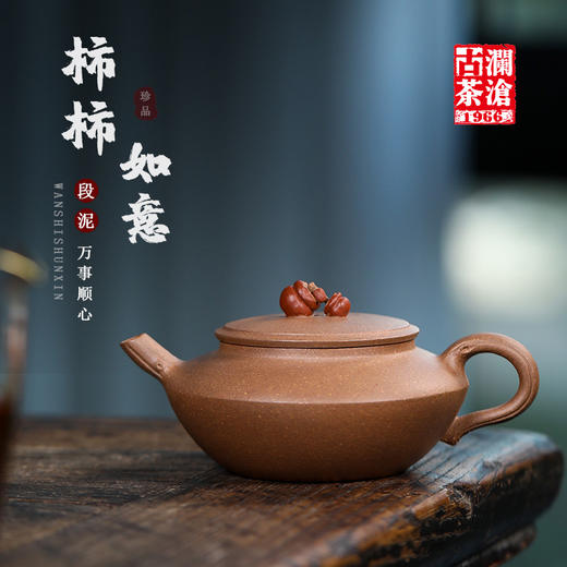 柿柿如意（段泥紫砂壶） 商品图0