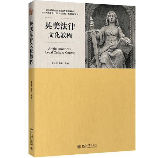 《法律英语精读教程》《法律英语泛读教程》《英美法律文化教程》《法律英语写作教程》法律英语证书(LEC)全国统一考试真题 商品图7