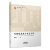 【“近思”文献读本系列5册】《当代国外经济思想要览》《先秦诸子修养治政思想》《可持续发展与生态文明》《全球化的发展问题》《国外马克思主义》 商品缩略图2