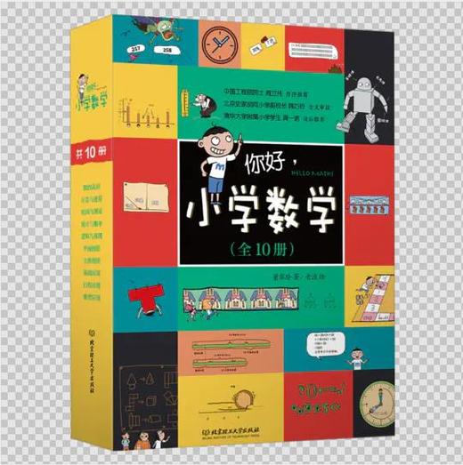11.28你好，小学数学（全10册）赠期末真题 、大挂图  10大数学体系   96个数学概念   构建孩子小学数学知识点 商品图0