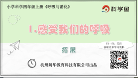 4.2.1《感受我们的呼吸》拓展延伸课程