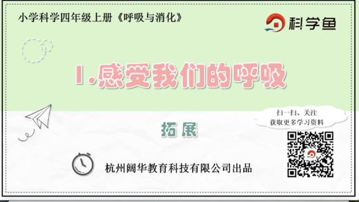 4.2.1《感受我们的呼吸》拓展延伸课程 商品图0