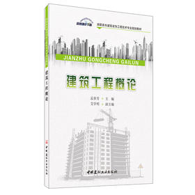 【正版现货】建筑工程概论 孟春芳编  高职高专建筑装饰工程技术专业规划教材 中国建材工业出版社