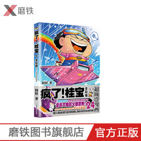 疯了！桂宝.24 多彩卷 著名漫画家阿桂作品漫画正版
