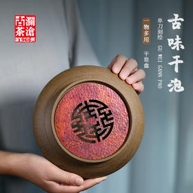 古味干泡盘（段泥）