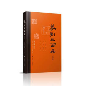 篆刻三百品(珍藏版) 韩天衡 张炜羽