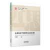 【“近思”文献读本系列5册】《当代国外经济思想要览》《先秦诸子修养治政思想》《可持续发展与生态文明》《全球化的发展问题》《国外马克思主义》 商品缩略图0