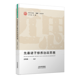 【“近思”文献读本系列5册】《当代国外经济思想要览》《先秦诸子修养治政思想》《可持续发展与生态文明》《全球化的发展问题》《国外马克思主义》
