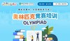 奥林匹克竞赛培训 商品缩略图0
