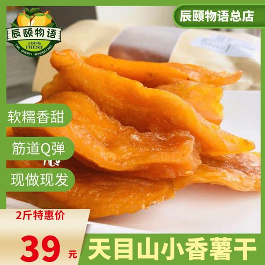 天目山小香薯枣临安特产无糖地瓜干番薯干500gX2袋包邮 商品图4