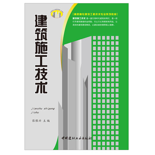 【正版现货】建筑施工技术 张保兴编 高职高专建筑工程技术专业系列教材 中国建材工业出版社 商品图1