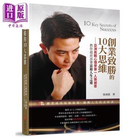 【中商原版】创业致胜的10大思维 亚洲商战心理学第一人张昶恩 教你超前部署富裕人生之道 港台原版 Aaron Chang 布克文化