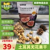 土耳其无花果干225克X2袋软糯Q弹无添加休闲果脯零食包邮 商品缩略图4