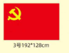 国旗党旗 商品缩略图1