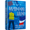 转型中的法国 徐波 著 世界史 欧洲史 法国生活 观察随笔 法兰西民族文化精神 中信出版社图书 正版 商品缩略图5