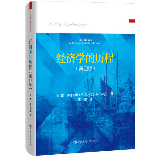 经济学的历程（第四版） 商品图0