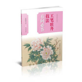 工笔牡丹技法有问必答 张瑞根
