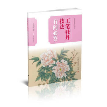工笔牡丹技法有问必答 张瑞根 商品图0