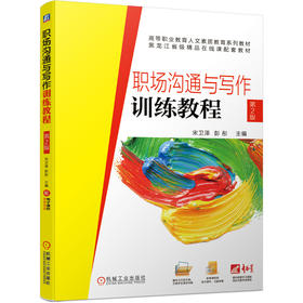 职场沟通与写作训练教程 *2版