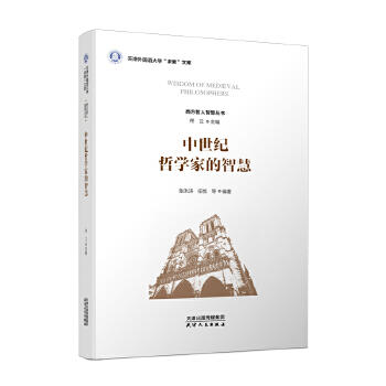 中世纪哲学家的智慧 商品图0