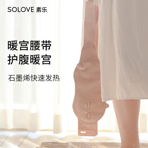 【特惠】素乐质造暖宫腰带，石墨烯快速发热，4D环绕包裹，覆盖整个小腹 商品图1
