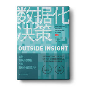 数据化决策2.0：如何洞察外部数据，发掘最有价值的趋势？