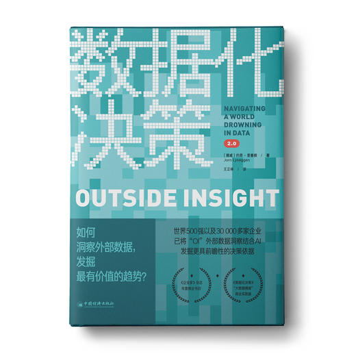 数据化决策2.0：如何洞察外部数据，发掘最有价值的趋势？ 商品图0