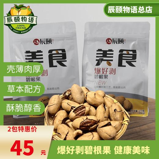 爆好剥碧根果210gX2袋坚果孕妇儿童零食新鲜制作包邮 商品图4