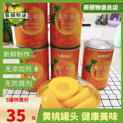 黄桃罐头425gX5礼盒装新鲜制作无添加剂无防腐剂包邮 商品图4